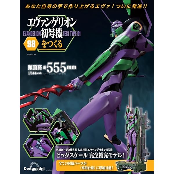 エヴァンゲリオン初号機をつくる 第96号 [分冊百科] (パーツ付